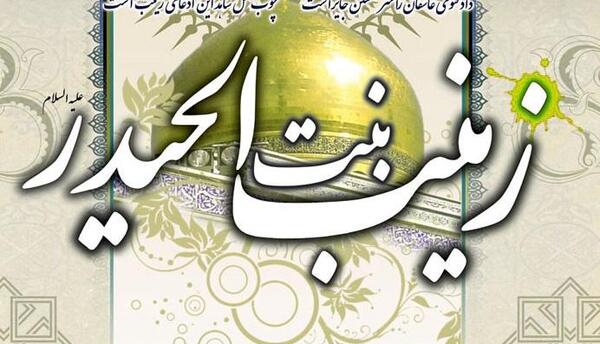 عکس نوشته برای تولد حضرت زینب