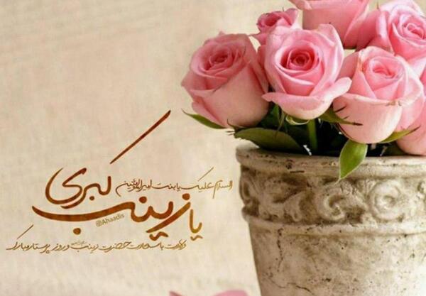 عکس نوشته برای تولد حضرت زینب