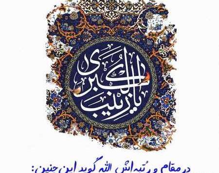 عکس نوشته برای تولد حضرت زینب