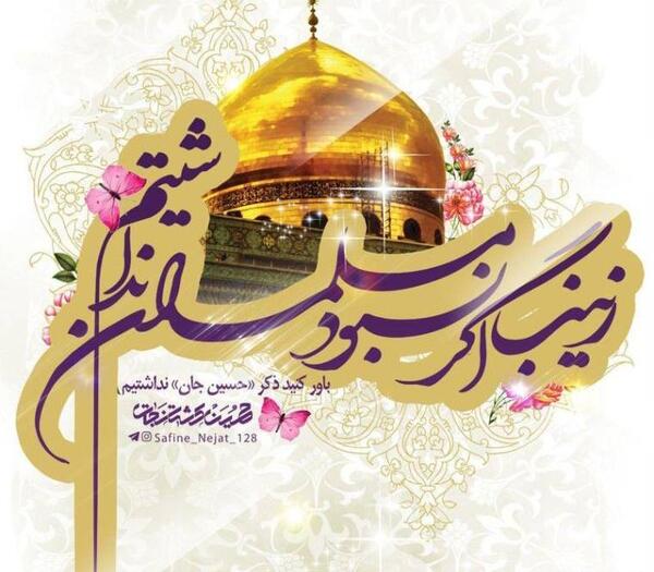 عکس نوشته برای تولد حضرت زینب