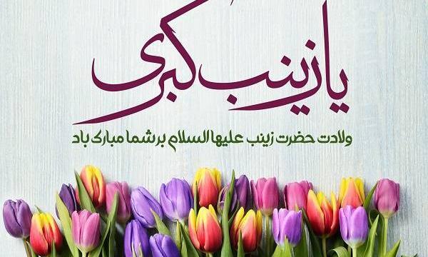 عکس نوشته برای تولد حضرت زینب