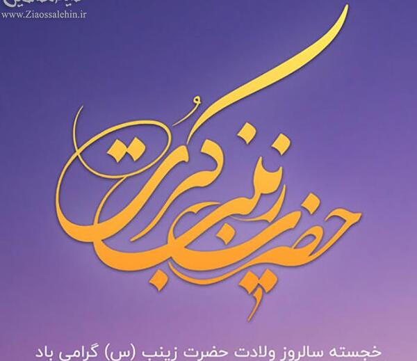 عکس نوشته برای تولد حضرت زینب
