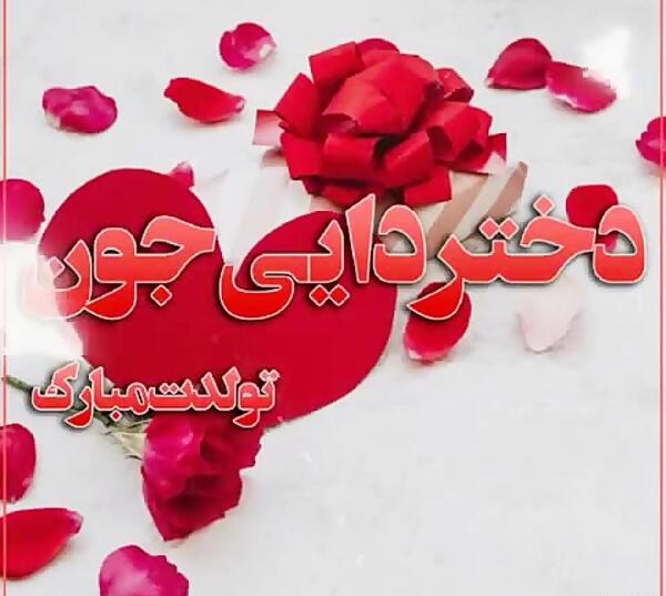عکس نوشته تولد دختر دایی
