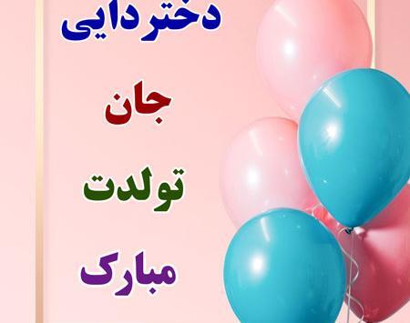 عکس نوشته تولد دختر دایی