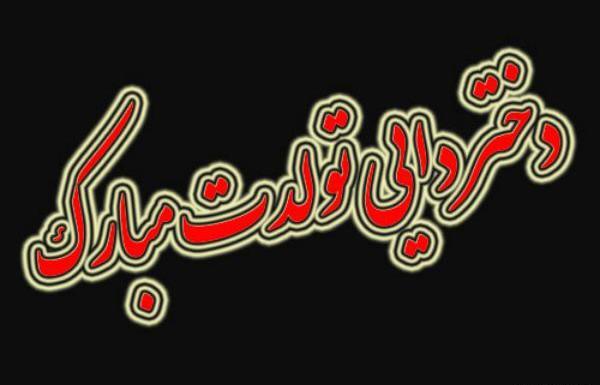 عکس نوشته تولد دختر دایی