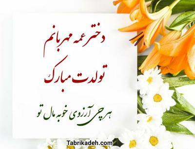عکس نوشته تولد دختر عمه