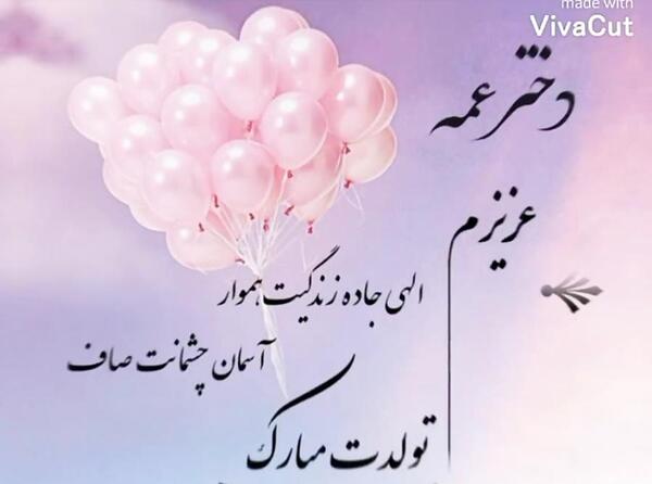 عکس نوشته تولد دختر عمه