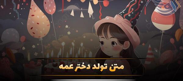 عکس نوشته تولد دختر عمه