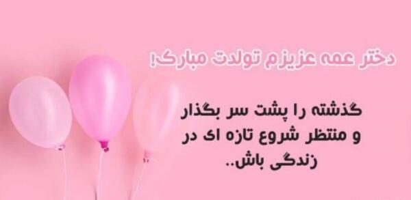 عکس نوشته تولد دختر عمه