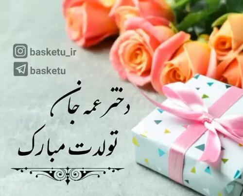 عکس نوشته تولد دختر عمه