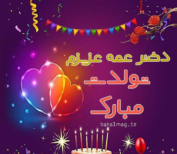 عکس نوشته تولد دختر عمه