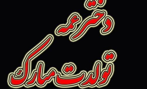 عکس نوشته تولد دختر عمه
