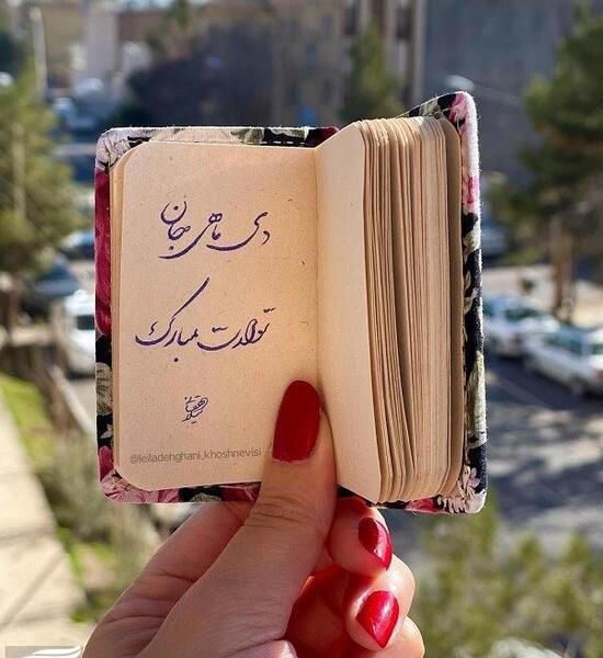 عکس نوشته تولد رفیق دی ماهی
