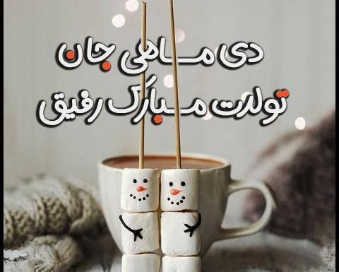 عکس نوشته تولد رفیق دی ماهی