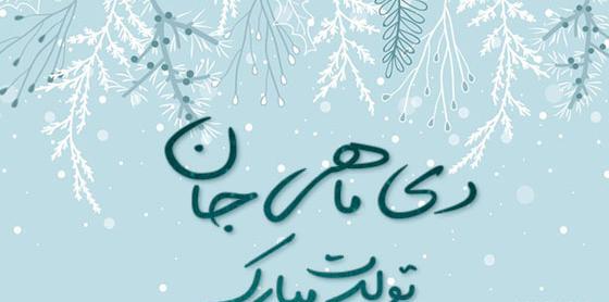 عکس نوشته تولد رفیق دی ماهی