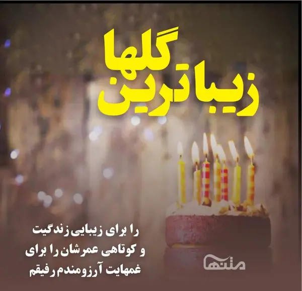 عکس نوشته تبریک تولد رفیق