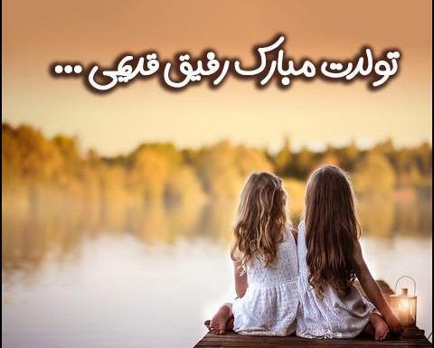 عکس نوشته تبریک تولد رفیق