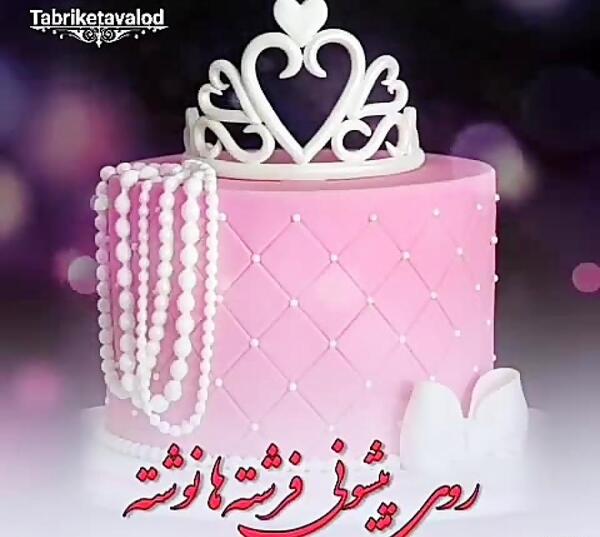 عکس کیک تولد با نوشته دخترم تولدت مبارک