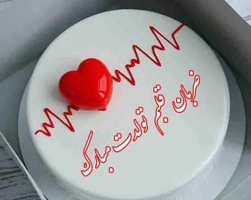 عکس کیک تولد با نوشته دخترم تولدت مبارک