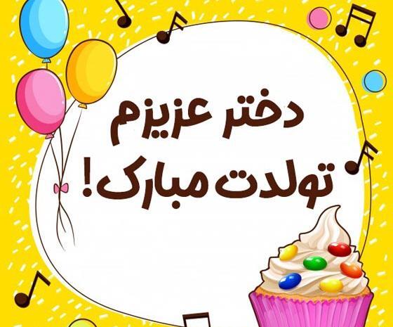 عکس کیک تولد با نوشته دخترم تولدت مبارک