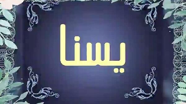عکس نوشته تولد دخترم یسنا
