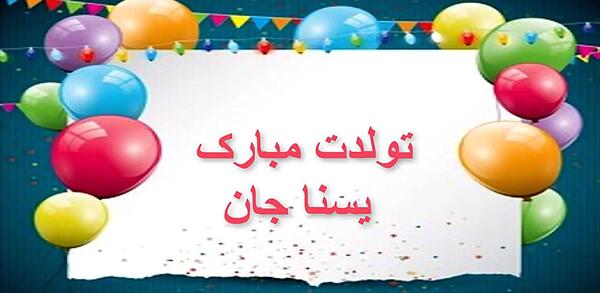عکس نوشته تولد دخترم یسنا