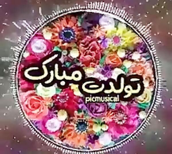 عکس نوشته تولد دخترم یسنا