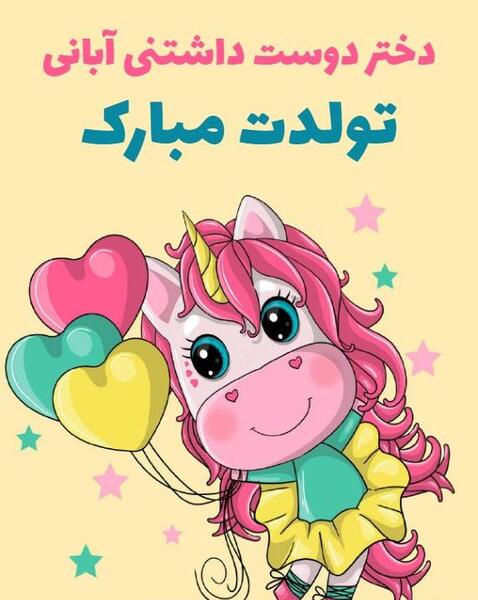 عکس نوشته تولد دخترم یسنا