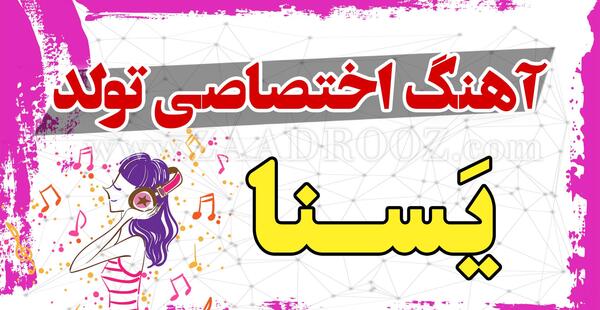 عکس نوشته تولد دخترم یسنا
