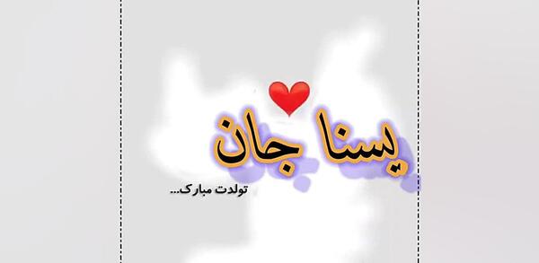 عکس نوشته تولد دخترم یسنا