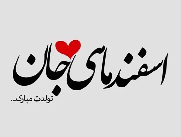 عکس نوشته تبریک تولد خودم اسفند ماهی