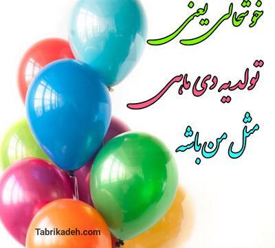 عکس نوشته تبریک تولد خودم اسفند ماهی