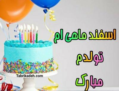 عکس نوشته تبریک تولد خودم اسفند ماهی