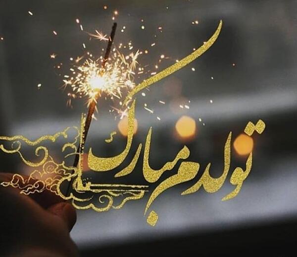 عکس نوشته تبریک تولد خودم اسفند ماهی