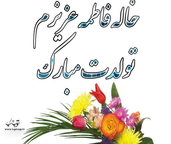 عکس نوشته تبریک تولد خاله جون