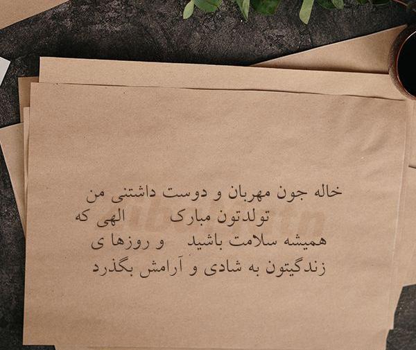 عکس نوشته تبریک تولد خاله جون