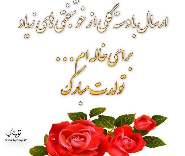 عکس نوشته تبریک تولد خاله جون