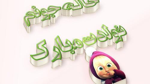 عکس نوشته تبریک تولد خاله جون