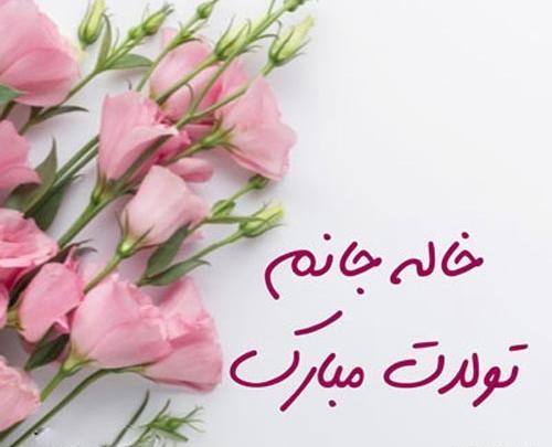 عکس نوشته تبریک تولد خاله جون