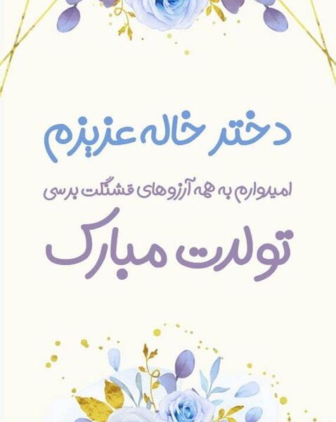 عکس نوشته تبریک تولد خاله جون