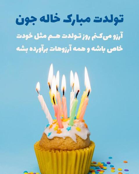 عکس نوشته تبریک تولد خاله جون
