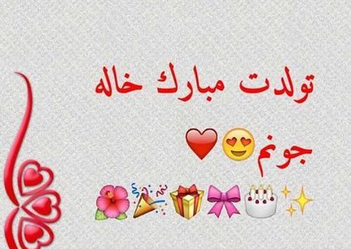 عکس نوشته برای تولد خاله جونم