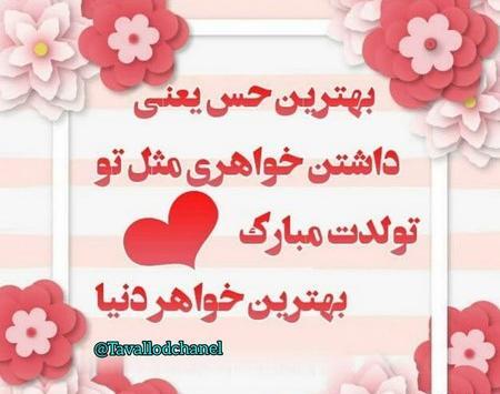 عکس نوشته تبریک تولد خواهر بزرگه