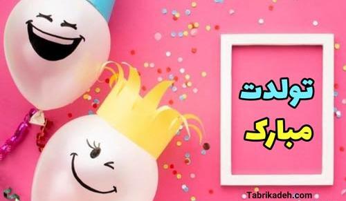 عکس نوشته خنده دار برای تولد