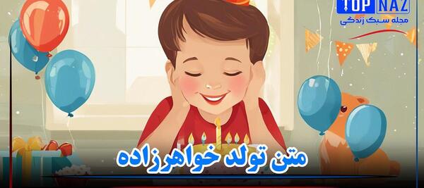 عکس نوشته در مورد تولد خواهرزاده