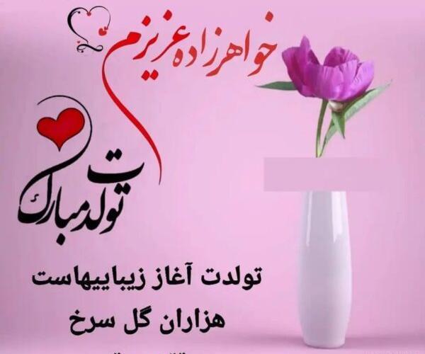 عکس نوشته در مورد تولد خواهرزاده