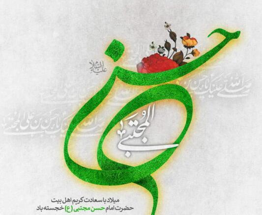 عکس نوشته برای تولد امام حسن مجتبی