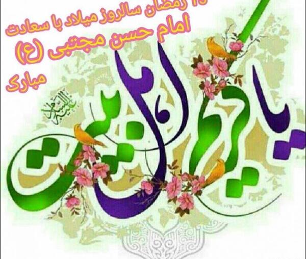دانلود عکس نوشته تولد امام حسن مجتبی