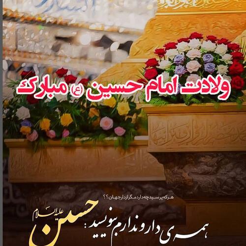 عکس نوشته برای تولد امام حسین