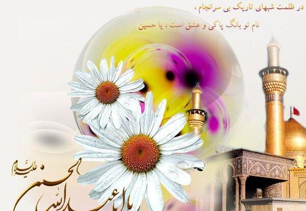 عکس نوشته برای تولد امام حسین